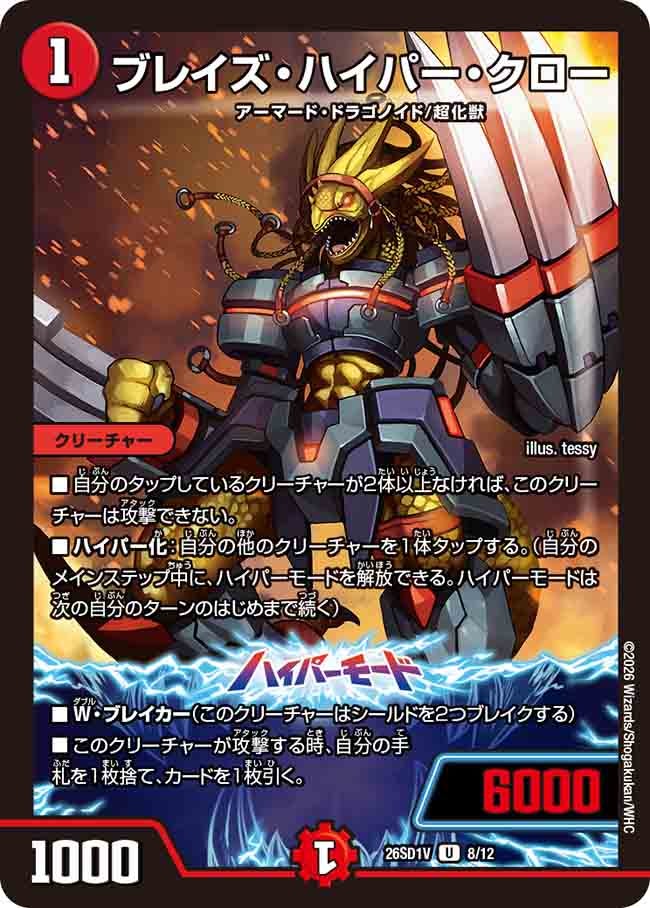 ブレイズ･ハイパー･クロー(DM26SD1V8/12)